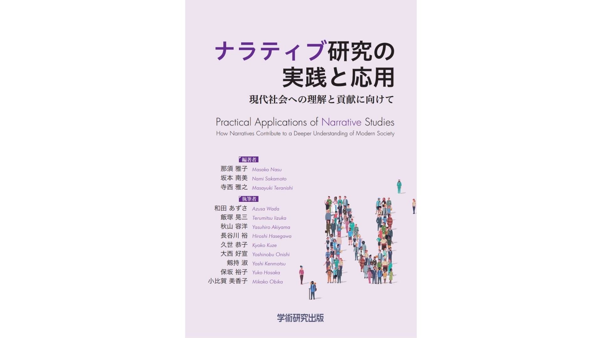 『ナラティブ研究の実践と応用』が出版されました。 – narratives